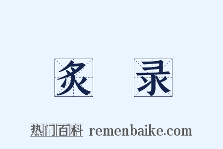 炙輠录是什么意思的图片